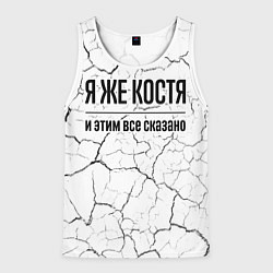 Мужская майка без рукавов Я же Костя - и этим все сказано