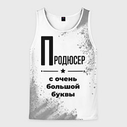 Майка-безрукавка мужская Продюсер ну с очень большой буквы, цвет: 3D-белый