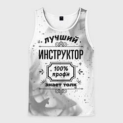 Майка-безрукавка мужская Лучший инструктор: 100% профи, знает толк, цвет: 3D-белый