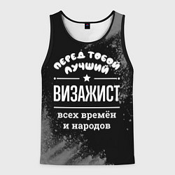 Мужская майка без рукавов Лучший визажист всех времён и народов