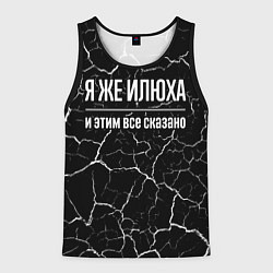 Мужская майка без рукавов Я же Илюха, и этим всё сказано