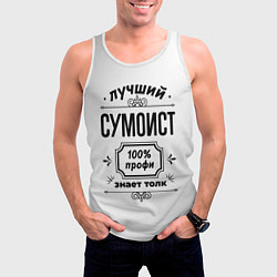 Майка-безрукавка мужская Лучший сумоист: 100% профи, знает толк, цвет: 3D-белый — фото 2