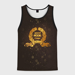 Мужская майка без рукавов Самый лучший муж на свете