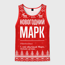 Майка-безрукавка мужская Новогодний Марк: свитер с оленями, цвет: 3D-красный