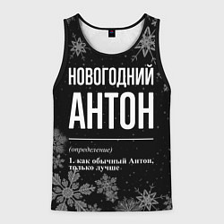 Мужская майка без рукавов Новогодний Антон на темном фоне