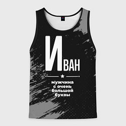 Мужская майка без рукавов Иван: мужчина с очень большой буквы