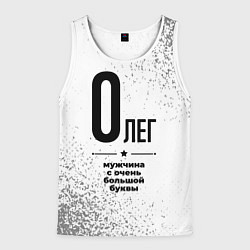 Майка-безрукавка мужская Олег мужчина ну с очень большой буквы, цвет: 3D-белый
