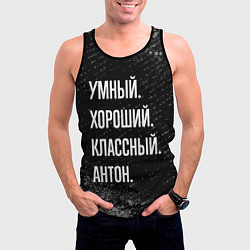 Майка-безрукавка мужская Умный, хороший, классный: Антон, цвет: 3D-черный — фото 2