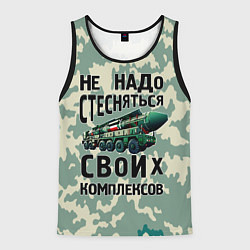 Майка-безрукавка мужская Не надо стесняться своих комплексов Тополь, цвет: 3D-черный