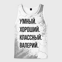 Мужская майка без рукавов Умный, хороший и классный: Валерий