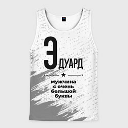 Мужская майка без рукавов Эдуард мужчина ну с очень большой буквы