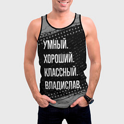 Майка-безрукавка мужская Умный, хороший, классный: Владислав, цвет: 3D-черный — фото 2