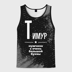 Мужская майка без рукавов Тимур: мужчина с очень большой буквы