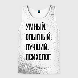 Мужская майка без рукавов Умный, опытный и лучший: психолог