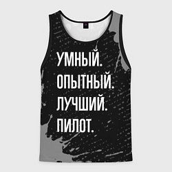 Мужская майка без рукавов Умный опытный лучший: пилот