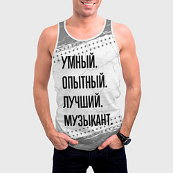 Майка-безрукавка мужская Умный, опытный и лучший: музыкант, цвет: 3D-белый — фото 2