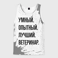 Майка-безрукавка мужская Умный, опытный и лучший: ветеринар, цвет: 3D-белый
