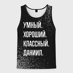 Мужская майка без рукавов Умный хороший классный: Даниил