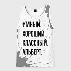 Мужская майка без рукавов Умный, хороший и классный: Альберт