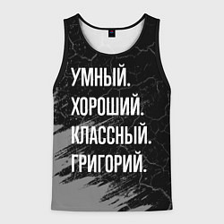 Мужская майка без рукавов Умный хороший классный: Григорий