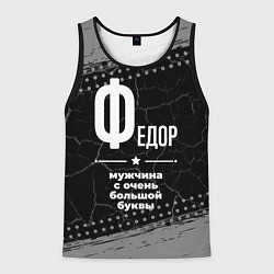 Мужская майка без рукавов Федор: мужчина с очень большой буквы