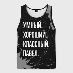 Мужская майка без рукавов Умный хороший классный: Павел