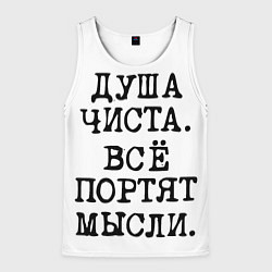 Майка-безрукавка мужская Надпись печатными буквами: душа чиста все портят м, цвет: 3D-белый