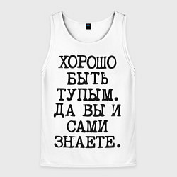 Майка-безрукавка мужская Надпись печатными буквами: хорошо быть тупым ну вы, цвет: 3D-белый