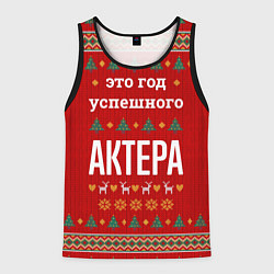 Мужская майка без рукавов Это год успешного Актера