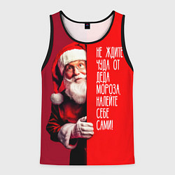 Мужская майка без рукавов Дед Мороз - не ждите чуда