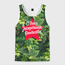 Майка-безрукавка мужская С Днём защитника Отечества - звезда, цвет: 3D-белый