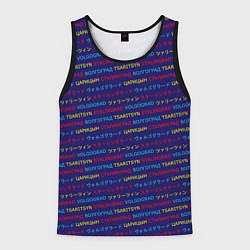 Мужская майка без рукавов Паттерн Царицын-Сталинград-Волгоград на трёх языка