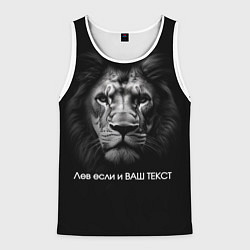 Майка-безрукавка мужская Мем со львом - редактируемый: свой текст создать, цвет: 3D-белый