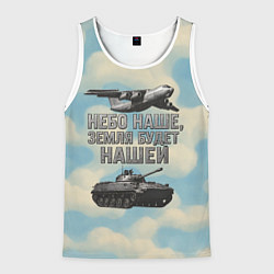 Майка-безрукавка мужская Небо наше земля будет нашей ВДВ, цвет: 3D-белый