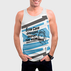 Майка-безрукавка мужская Если Саня опоздал значит так надо, цвет: 3D-белый — фото 2