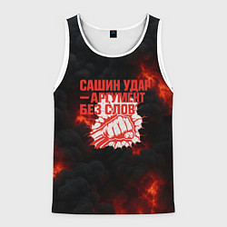 Майка-безрукавка мужская Сашин удар аргумент без слов, цвет: 3D-белый