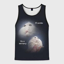 Майка-безрукавка мужская Я силён но я заплачу, цвет: 3D-черный