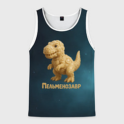 Майка-безрукавка мужская Пельменозавр - Динозавр из пельменей, цвет: 3D-белый