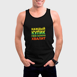 Майка-безрукавка мужская Каждый кулик свое болото хвалит разноцветный арт, цвет: 3D-черный — фото 2