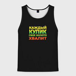 Мужская майка без рукавов Каждый кулик свое болото хвалит разноцветный арт