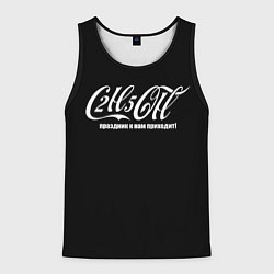 Мужская майка без рукавов Формула спирта в стиле колы - праздник приходит