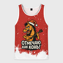 Майка-безрукавка мужская Отмечаю как нонь - Новый год 2026, цвет: 3D-белый