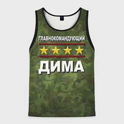 Мужская майка без рукавов Главнокомандующий Дима