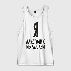 Майка мужская хлопок Я алкоголик из Москвы, цвет: белый