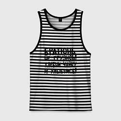 Майка мужская хлопок Братюнь, не грузись, цвет: черная тельняшка