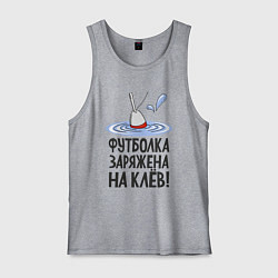 Майка мужская хлопок Заряжен на клёв, цвет: меланж