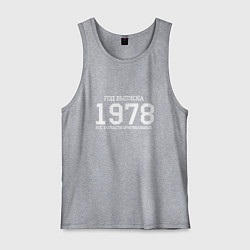 Майка мужская хлопок Год выпуска 1978, цвет: меланж