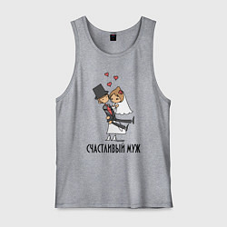 Майка мужская хлопок Счастливый Муж, цвет: меланж