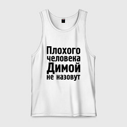 Майка мужская хлопок Плохой Дима, цвет: белый