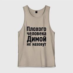 Майка мужская хлопок Плохой Дима, цвет: миндальный